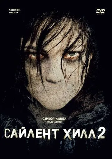 Сайлент Хилл 2 / Silent Hill: Revelation (2012)