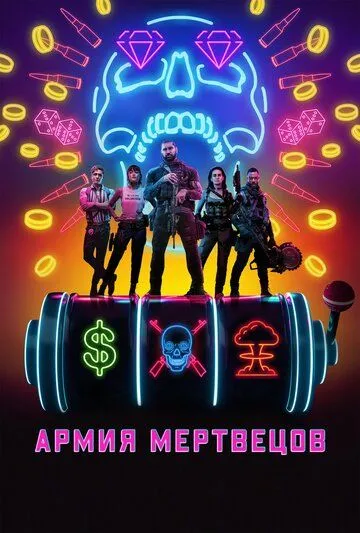 Армия мертвецов / Army of the Dead (2021)