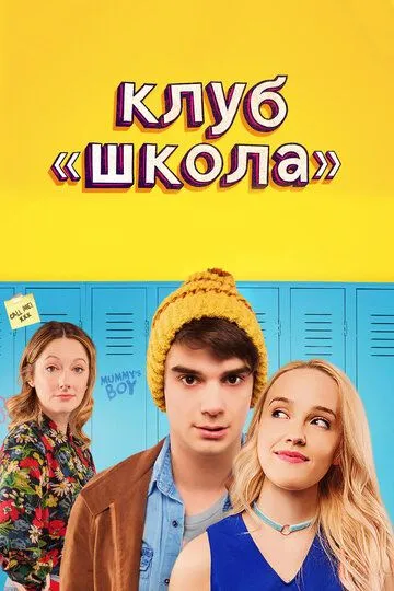 Клуб «Школа» / Public Schooled (2017)