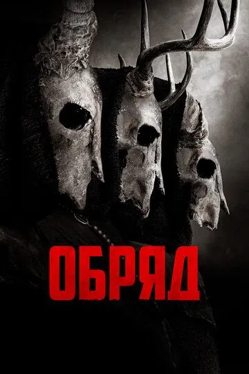 Обряд / The Long Night (2021)