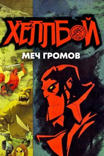 Хеллбой: Меч громов / Hellboy Animated: Sword of Storms (2006)