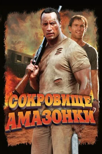 Сокровище Амазонки / The Rundown (2003)