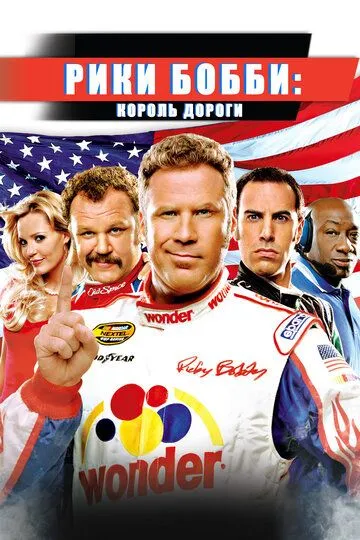 Рики Бобби: Король дороги / Talladega Nights: The Ballad of Ricky Bobby (2006)