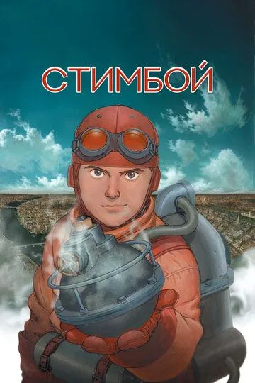 Стимбой / Steamboy (2004)