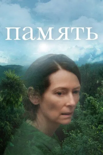 Память / Memoria (2021)