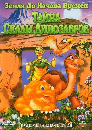 Земля до начала времен 6: Тайна Скалы Динозавров / The Land Before Time VI: The Secret of Saurus Rock (1998)