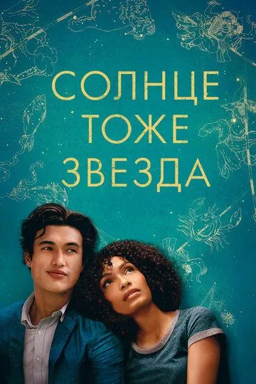 Солнце тоже звезда / The Sun Is Also a Star (2019)