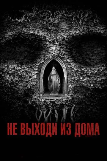 Не выходи из дома / Don't Leave Home (2018)