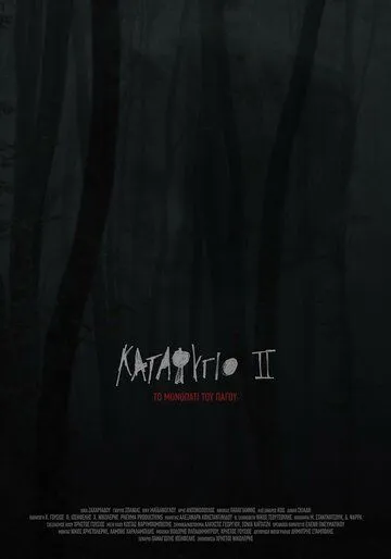 Убежище 2: Ледяная тропа / Katafigio II: The Ice Path (2018)