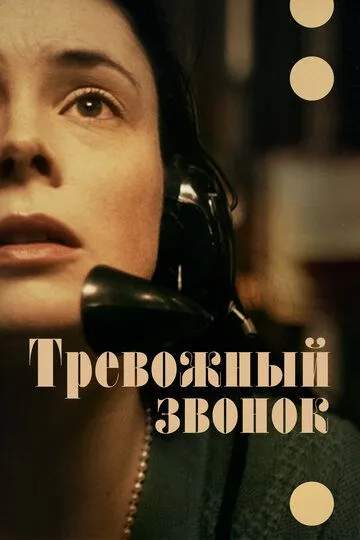 Тревожный звонок / On the Line (2023)