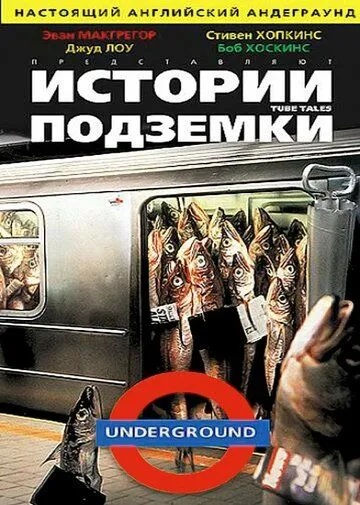 Истории подземки / Tube Tales (1999)