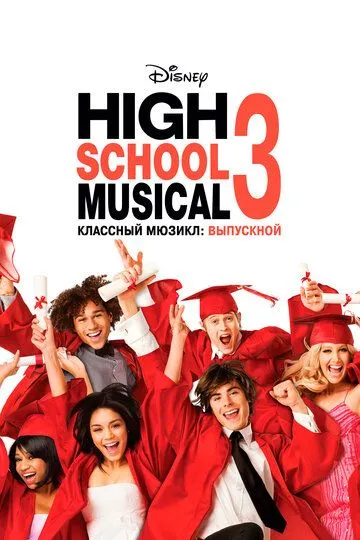 Классный мюзикл: Выпускной / High School Musical 3: Senior Year (2008)