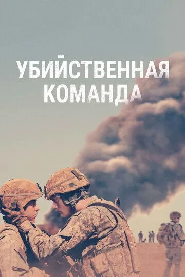 Убийственная команда / The Kill Team (2019)