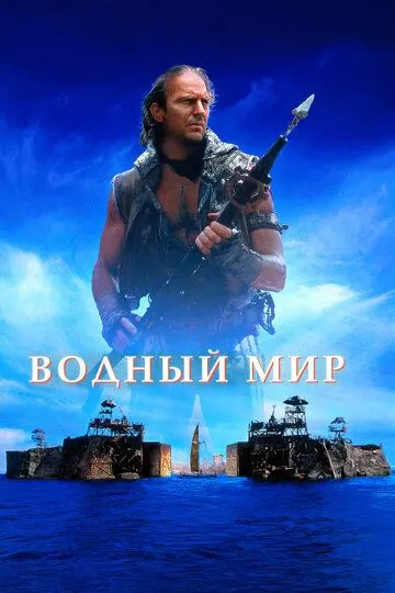 Водный мир / Waterworld (1995)