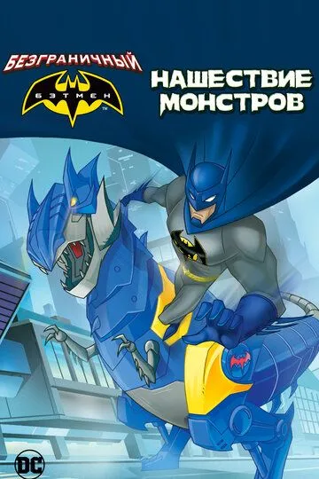 Безграничный Бэтмен: Нашествие монстров / Batman Unlimited: Monster Mayhem (2015)