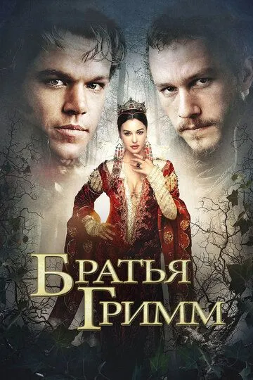 Братья Гримм / The Brothers Grimm (2005)