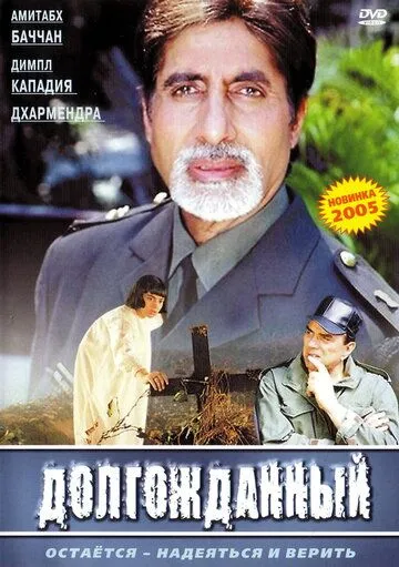 Долгожданный / Hum Kaun Hai? (2004)