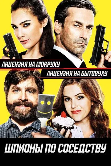 Шпионы по соседству / Keeping Up with the Joneses (2016)