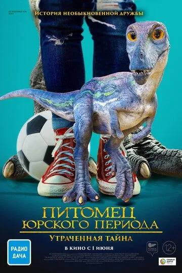 Питомец Юрского периода. Утраченная тайна / The Adventures of Jurassic Pet: The Lost Secret (2023)