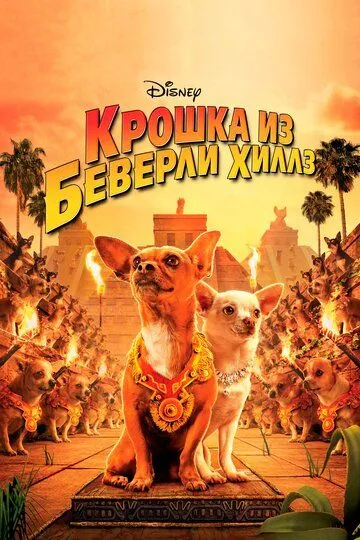 Крошка из Беверли-Хиллз / Beverly Hills Chihuahua (2008)