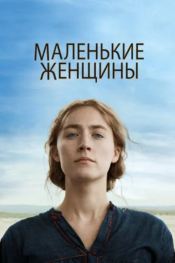 Маленькие женщины / Little Women (2019)