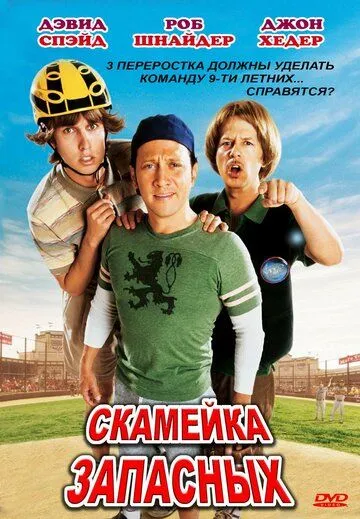 Скамейка запасных / The Benchwarmers (2006)