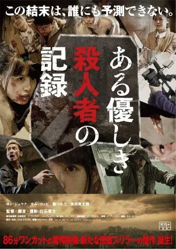 Запись милого убийства / Aru yasashiki satsujinsha no kiroku (2014)