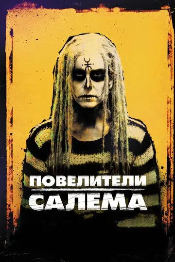 Повелители Салема / The Lords of Salem (2012)