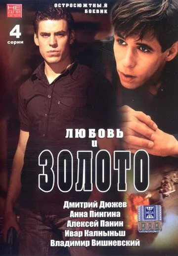 Любовь и золото (2005)