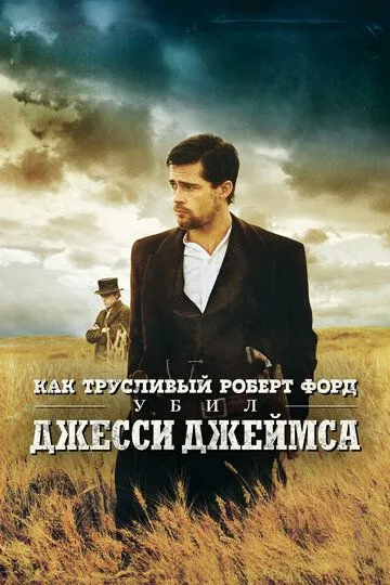 Как трусливый Роберт Форд убил Джесси Джеймса / The Assassination of Jesse James by the Coward Robert Ford (2007)