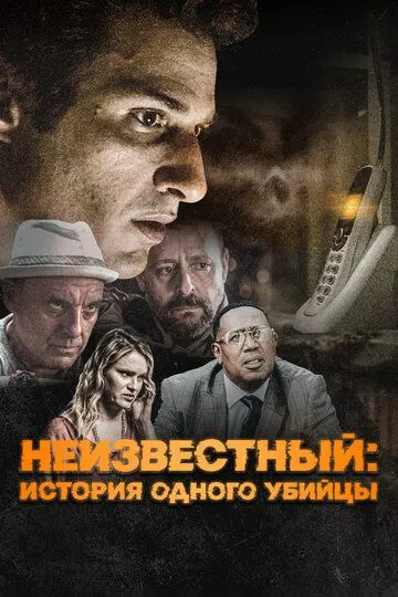 Неизвестный: История одного убийцы / #Unknown (2021)