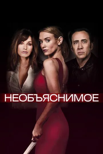 Необъяснимое / Inconceivable (2017)