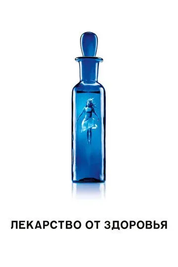 Лекарство от здоровья / A Cure for Wellness (2017)