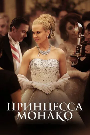 Принцесса Монако / Grace of Monaco (2014)