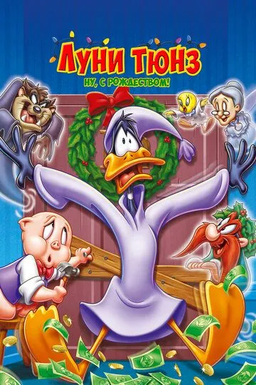 Луни Тюнз. Ну, с Рождеством! / Bah Humduck!: A Looney Tunes Christmas (2006)