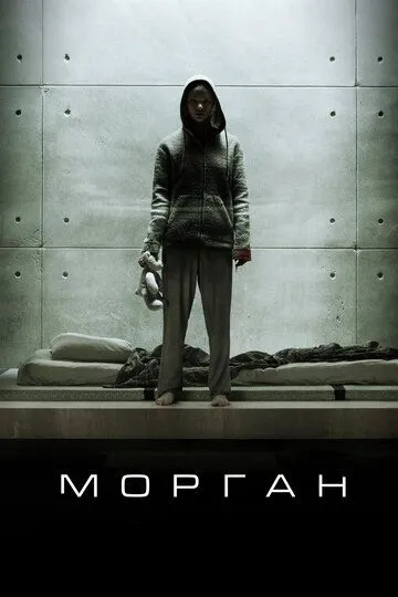 Морган / Morgan (2016)