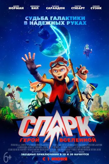 СПАРК. Герой Вселенной / Spark: A Space Tail (2015)