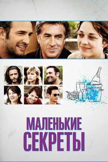 Маленькие секреты / Les petits mouchoirs (2010)