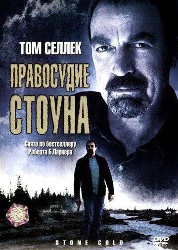 Правосудие Стоуна / Stone Cold (2005)