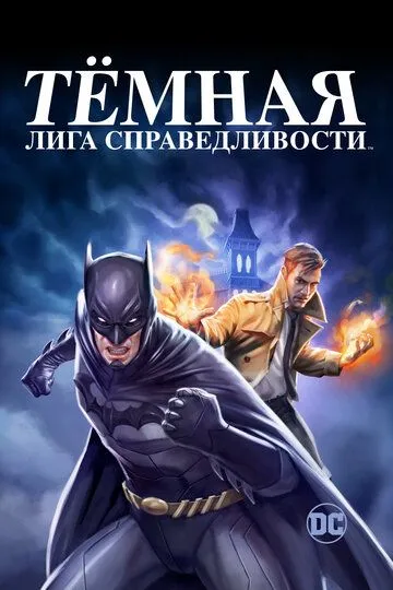 Тёмная лига справедливости / Justice League Dark (2017)