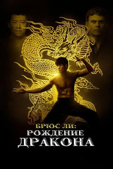 Брюс Ли: Рождение Дракона / Birth of the Dragon (2016)