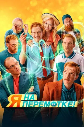 Я на перемотке! (2022)