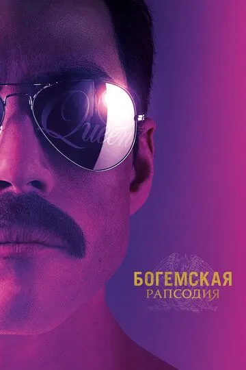 Богемская рапсодия / Bohemian Rhapsody (2018)