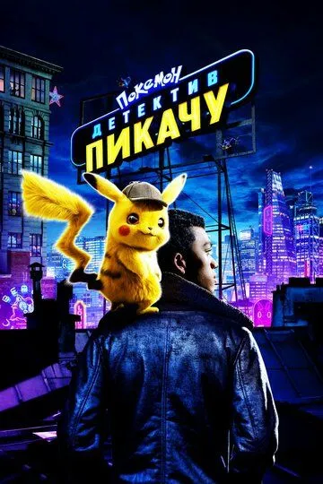 Покемон. Детектив Пикачу / Pokémon: Detective Pikachu (2019)