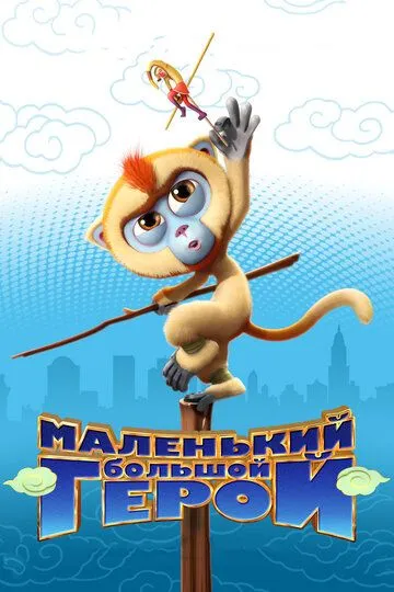 Маленький большой герой / Monkey King Reloaded (2018)