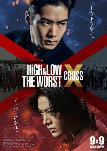 Взлёты и падения: Отбросы X / High & Low: The Worst X (2022)