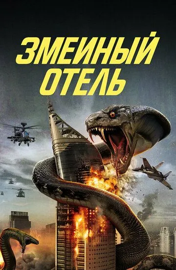 Змеиный отель / Snake Hotel (2023)