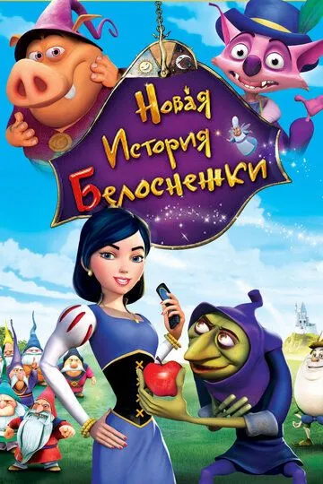 Новая история Белоснежки / Happily N'Ever After 2 (2009)