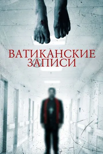 Ватиканские записи / The Vatican Tapes (2015)