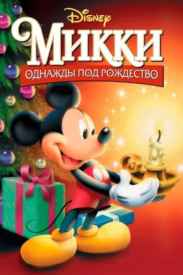 Микки: Однажды под Рождество / Mickey's Once Upon a Christmas (1999)